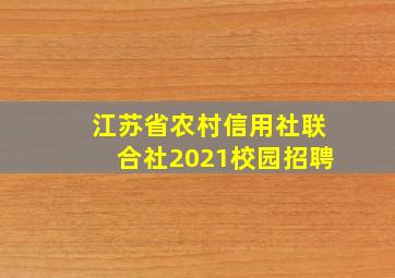 江苏省农村信用社联合社2021校园招聘