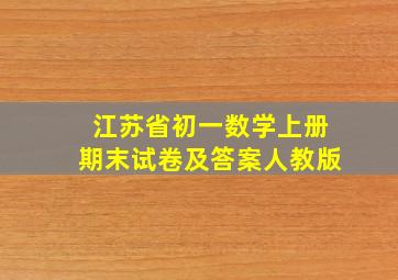 江苏省初一数学上册期末试卷及答案人教版