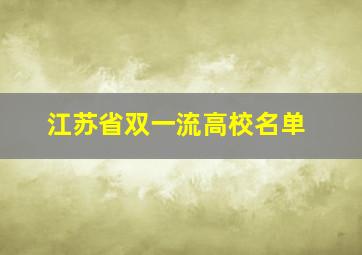 江苏省双一流高校名单