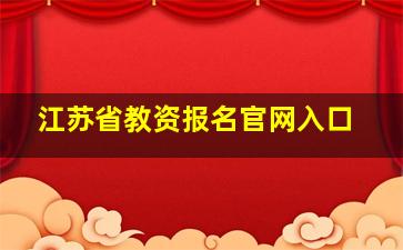 江苏省教资报名官网入口