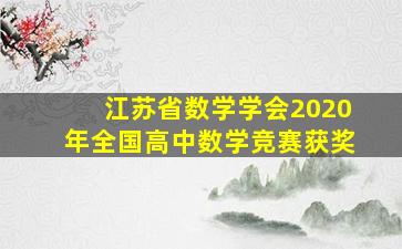 江苏省数学学会2020年全国高中数学竞赛获奖