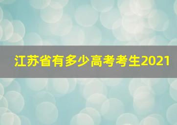 江苏省有多少高考考生2021