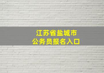 江苏省盐城市公务员报名入口