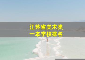 江苏省美术类一本学校排名