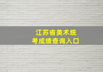 江苏省美术统考成绩查询入口