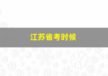 江苏省考时候