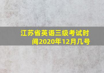 江苏省英语三级考试时间2020年12月几号