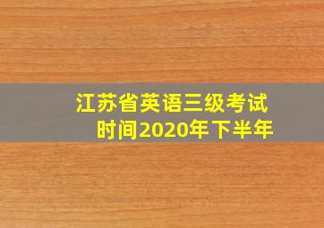 江苏省英语三级考试时间2020年下半年