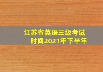 江苏省英语三级考试时间2021年下半年