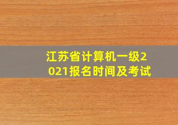 江苏省计算机一级2021报名时间及考试