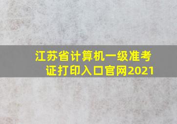 江苏省计算机一级准考证打印入口官网2021