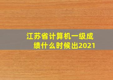 江苏省计算机一级成绩什么时候出2021