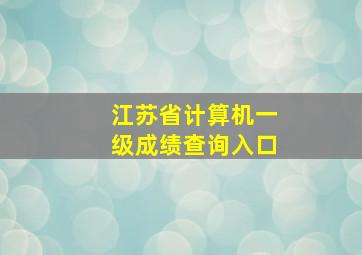 江苏省计算机一级成绩查询入口