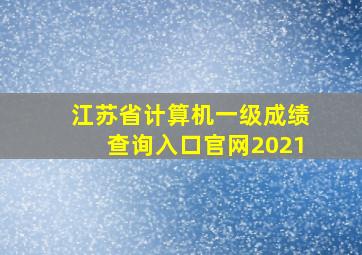 江苏省计算机一级成绩查询入口官网2021