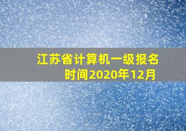 江苏省计算机一级报名时间2020年12月