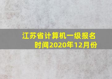 江苏省计算机一级报名时间2020年12月份