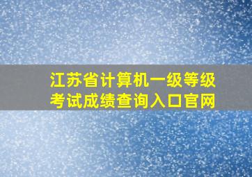 江苏省计算机一级等级考试成绩查询入口官网