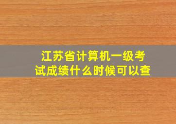 江苏省计算机一级考试成绩什么时候可以查