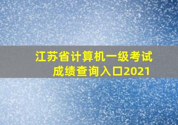 江苏省计算机一级考试成绩查询入口2021