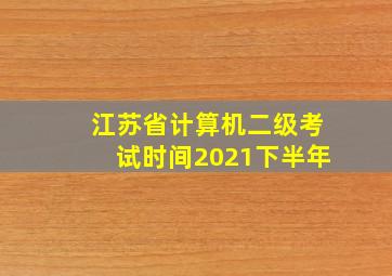 江苏省计算机二级考试时间2021下半年