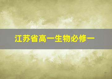 江苏省高一生物必修一