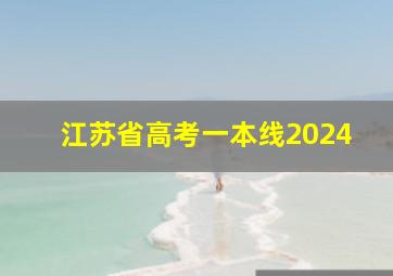 江苏省高考一本线2024