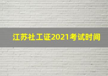 江苏社工证2021考试时间