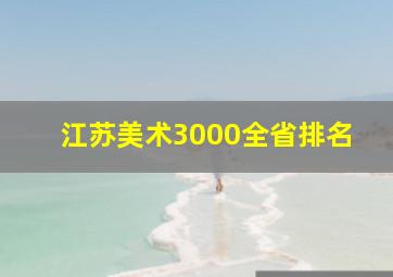 江苏美术3000全省排名