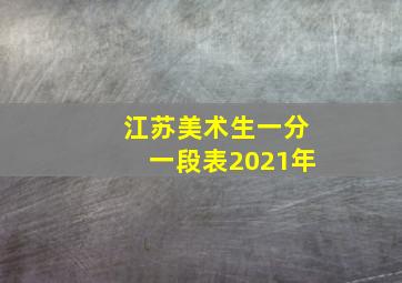 江苏美术生一分一段表2021年