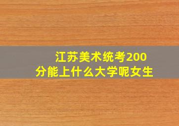 江苏美术统考200分能上什么大学呢女生