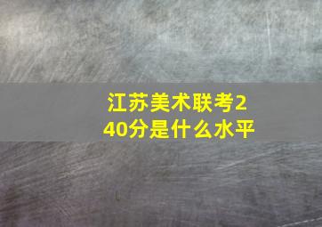 江苏美术联考240分是什么水平