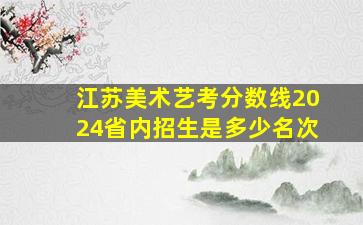 江苏美术艺考分数线2024省内招生是多少名次