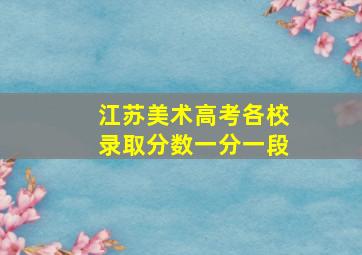 江苏美术高考各校录取分数一分一段