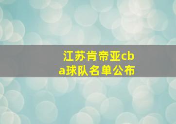 江苏肯帝亚cba球队名单公布