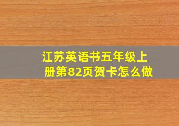 江苏英语书五年级上册第82页贺卡怎么做