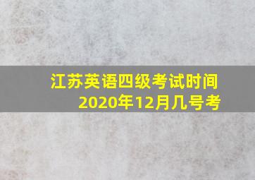 江苏英语四级考试时间2020年12月几号考