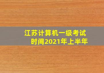 江苏计算机一级考试时间2021年上半年