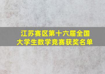 江苏赛区第十六届全国大学生数学竞赛获奖名单