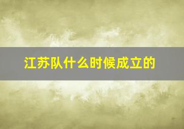 江苏队什么时候成立的