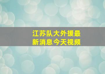 江苏队大外援最新消息今天视频