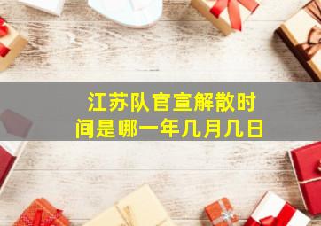 江苏队官宣解散时间是哪一年几月几日