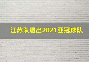 江苏队退出2021亚冠球队