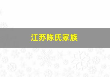 江苏陈氏家族