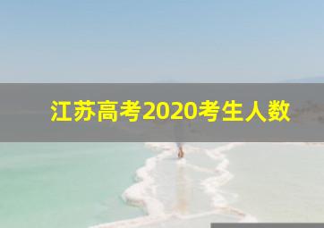 江苏高考2020考生人数