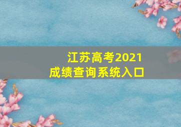 江苏高考2021成绩查询系统入口