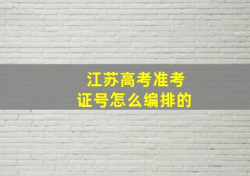 江苏高考准考证号怎么编排的