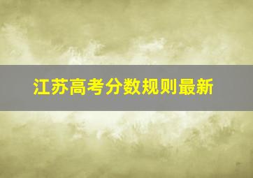 江苏高考分数规则最新