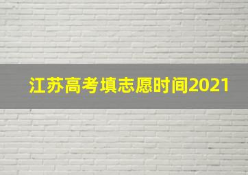 江苏高考填志愿时间2021