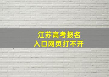 江苏高考报名入口网页打不开