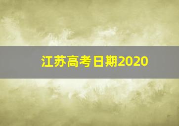 江苏高考日期2020